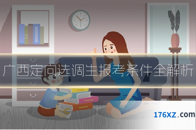广西定向选调生报考条件全解析