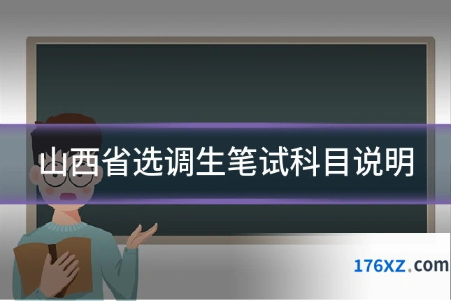 山西省选调生笔试科目说明