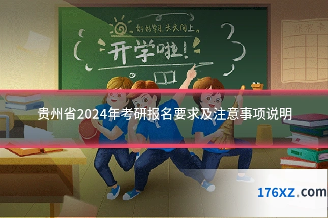 贵州省2024年考研报名要求及注意事项说明