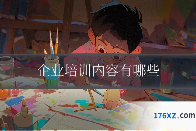 企业培训内容有哪些
