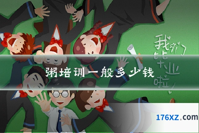 粥培训一般多少钱