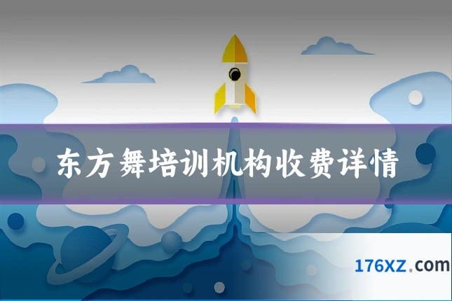 东方舞培训机构收费详情