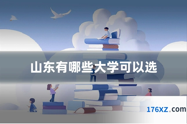 山东有哪些大学可以选