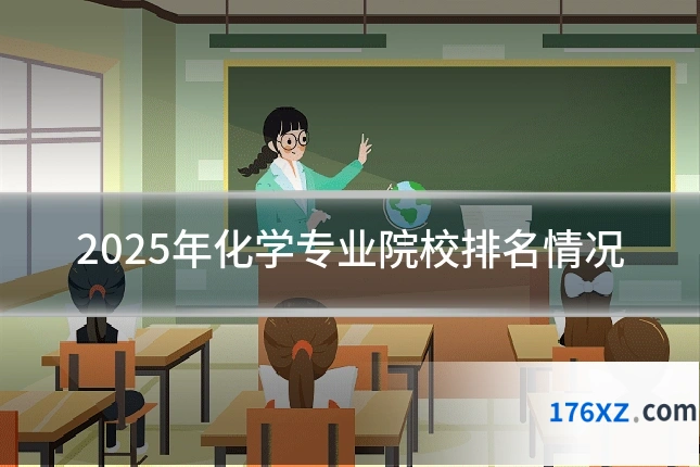 2025年化学专业院校排名情况