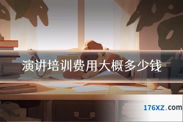 演讲培训费用大概多少钱