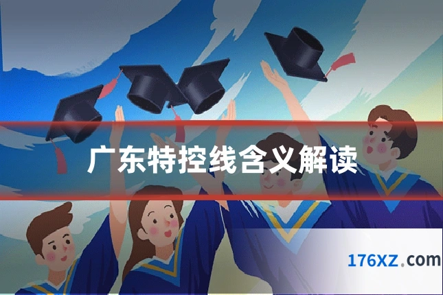 广东特控线含义解读