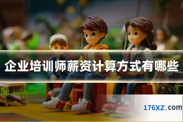 企业培训师薪资计算方式有哪些