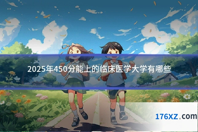 2025年450分能上的临床医学大学有哪些