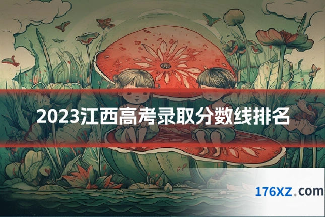 2023江西高考录取分数线排名