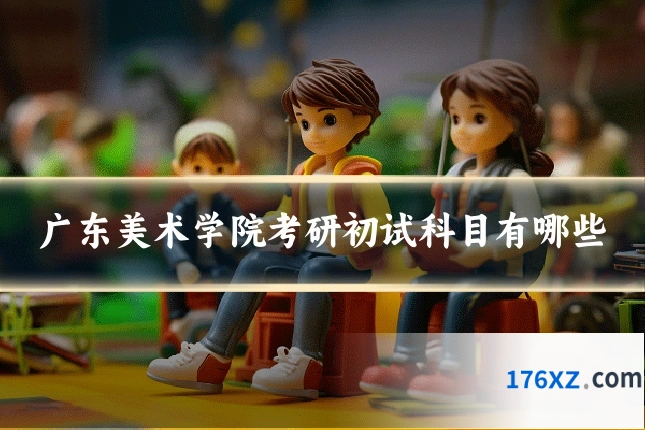 广东美术学院考研初试科目有哪些