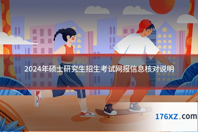 2024年硕士研究生招生考试网报信息核对说明