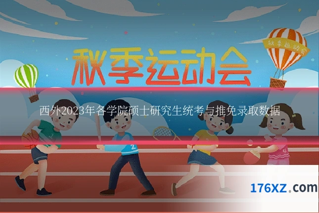西外2023年各学院硕士研究生统考与推免录取数据