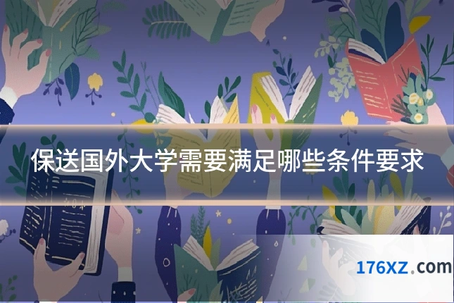保送国外大学需要满足哪些条件要求