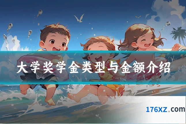 大学奖学金类型与金额介绍