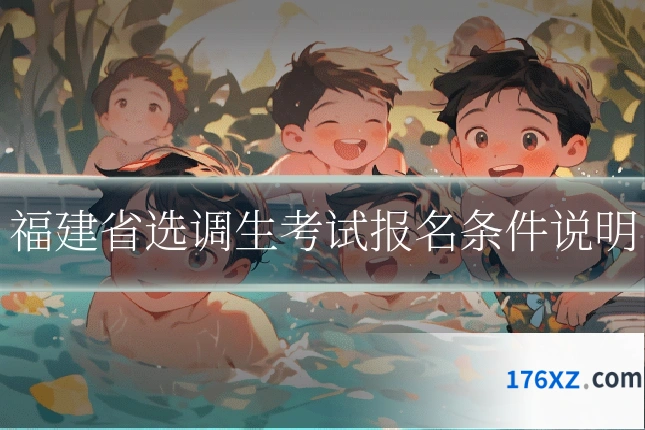 福建省选调生考试报名条件说明
