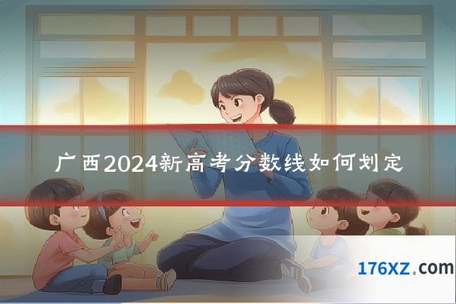 广西2024新高考分数线如何划定