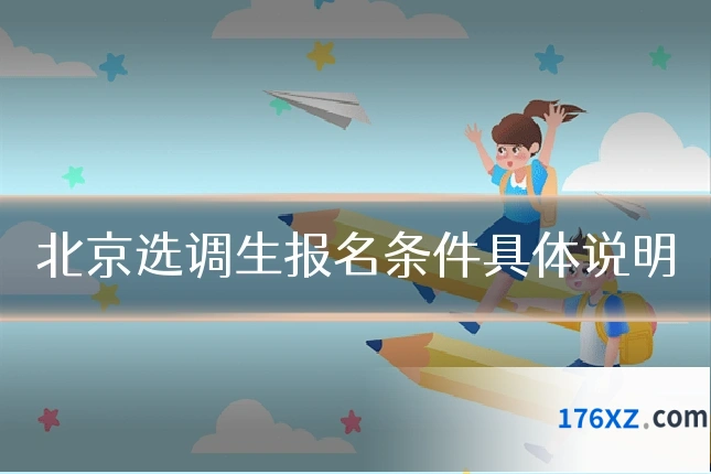 北京选调生报名条件具体说明