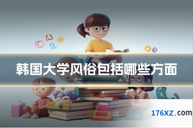 韩国大学风俗包括哪些方面