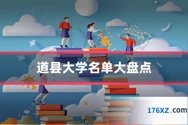 道县大学名单大盘点