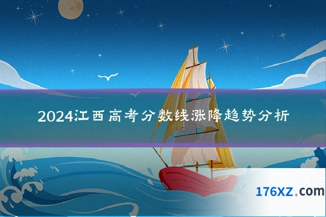 2024江西高考分数线涨降趋势分析
