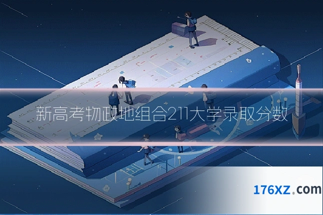 新高考物政地组合211大学录取分数