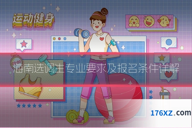 海南选调生专业要求及报名条件详解