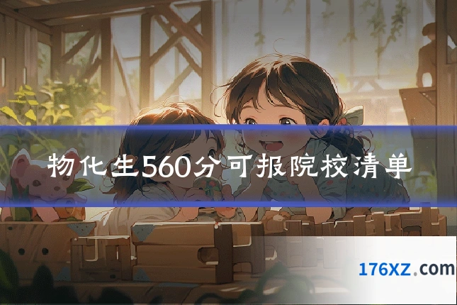 物化生560分可报院校清单