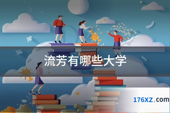 流芳有哪些大学