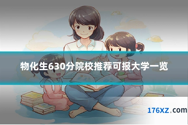 物化生630分院校推荐可报大学一览