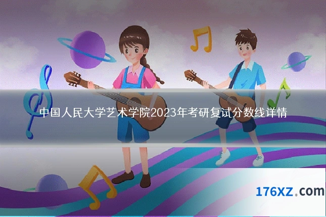中国人民大学艺术学院2023年考研复试分数线详情