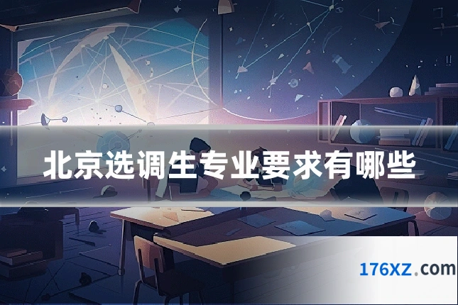 北京选调生专业要求有哪些