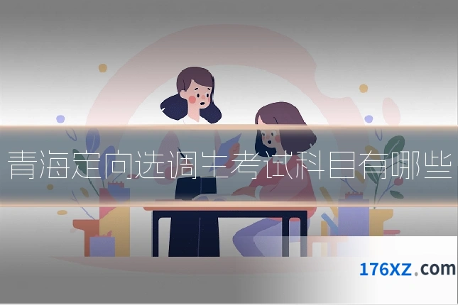 青海定向选调生考试科目有哪些