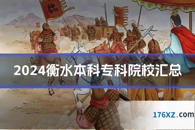 2024衡水本科专科院校汇总