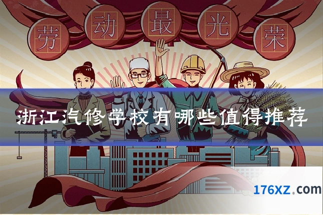 浙江汽修学校有哪些值得推荐