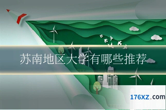 苏南地区大学有哪些推荐