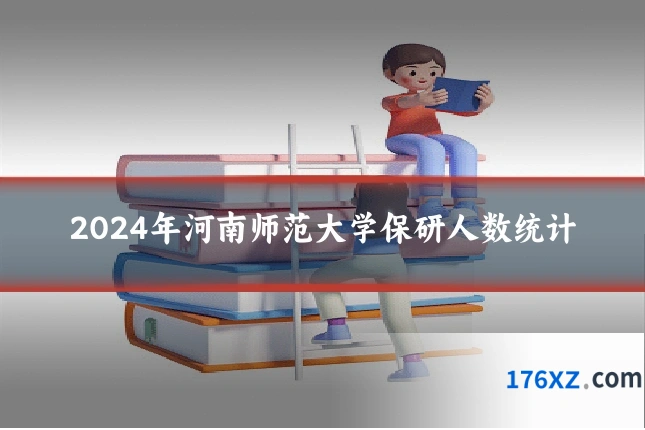 2024年河南师范大学保研人数统计