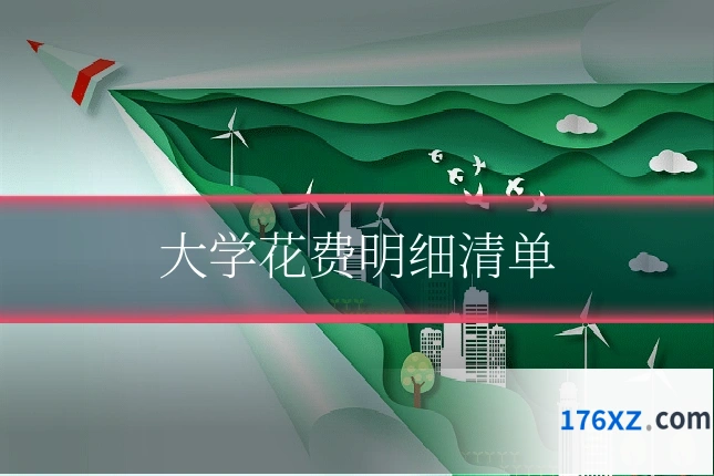大学花费明细清单