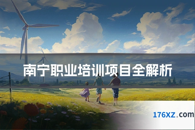 南宁职业培训项目全解析