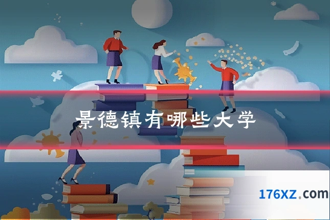 景德镇有哪些大学