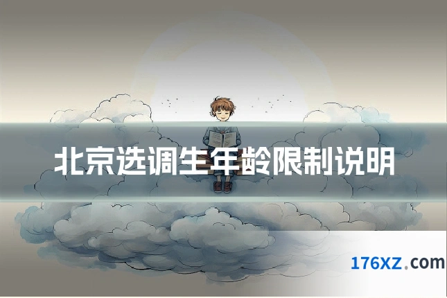 北京选调生年龄限制说明