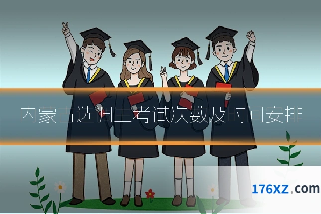 内蒙古选调生考试次数及时间安排