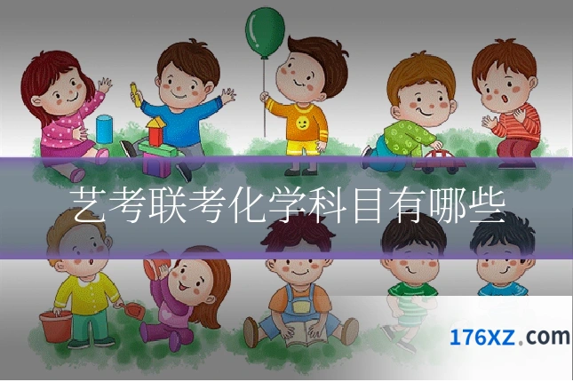 艺考联考化学科目有哪些