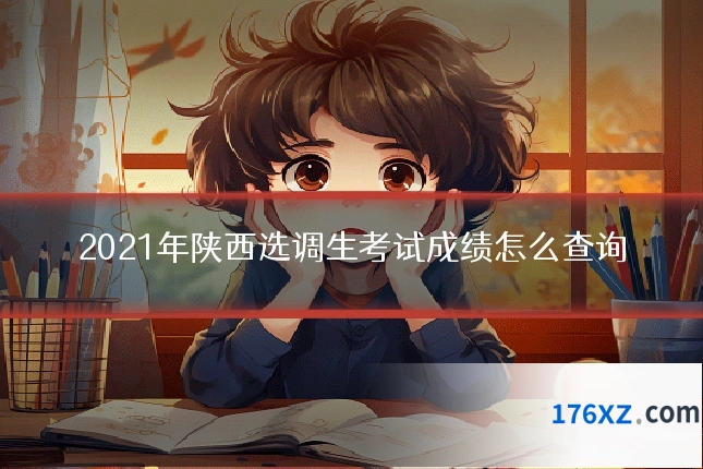 2021年陕西选调生考试成绩怎么查询