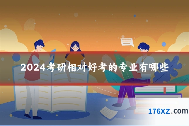2024考研相对好考的专业有哪些