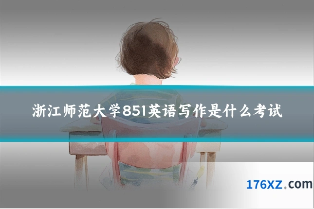浙江师范大学851英语写作是什么考试