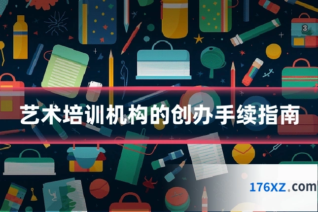 艺术培训机构的创办手续指南
