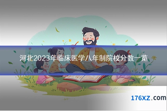 河北2023年临床医学八年制院校分数一览