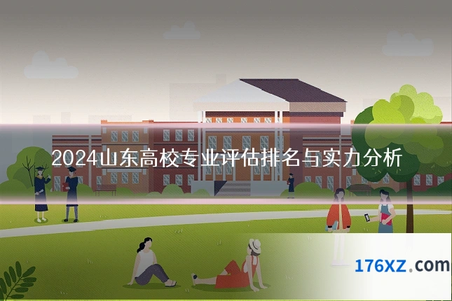2024山东高校专业评估排名与实力分析