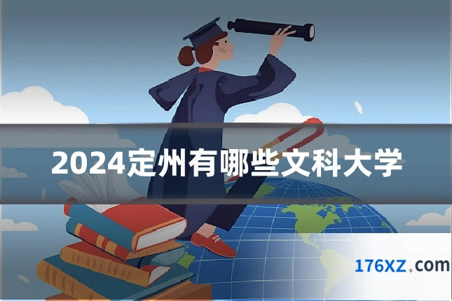 2024定州有哪些文科大学