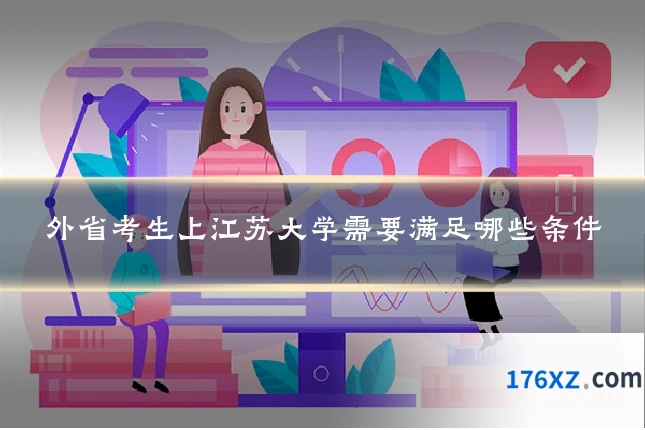 外省考生上江苏大学需要满足哪些条件